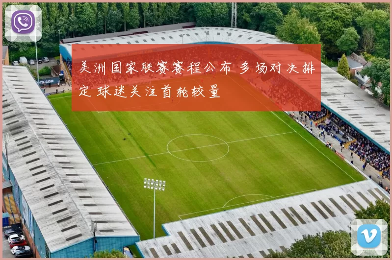 美洲国家联赛赛程公布 多场对决排定 球迷关注首轮较量