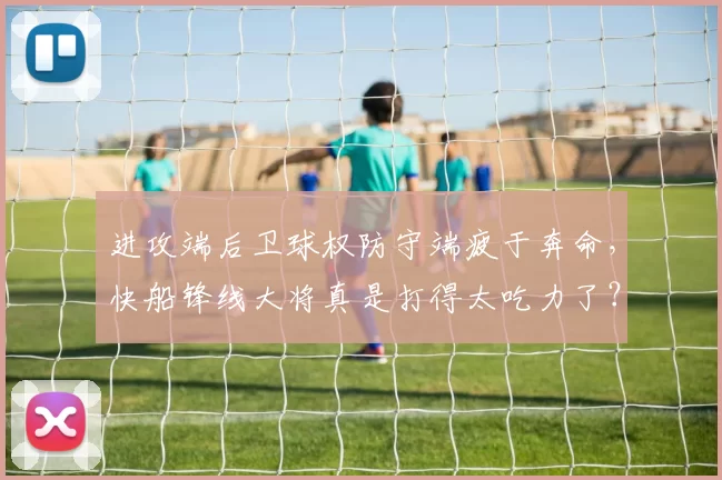 进攻端后卫球权防守端疲于奔命，快船锋线大将真是打得太吃力了？