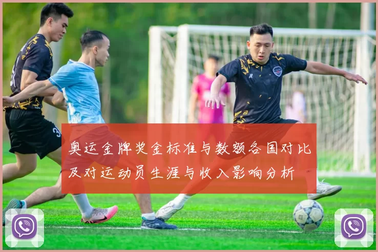 奥运金牌奖金标准与数额各国对比及对运动员生涯与收入影响分析