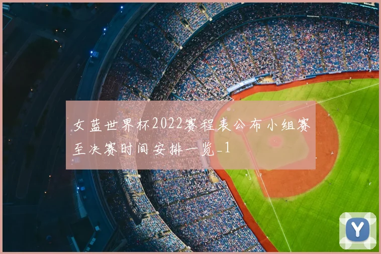 女蓝世界杯2022赛程表公布小组赛至决赛时间安排一览_1