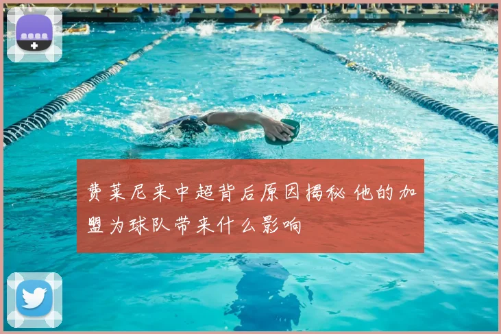 费莱尼来中超背后原因揭秘 他的加盟为球队带来什么影响