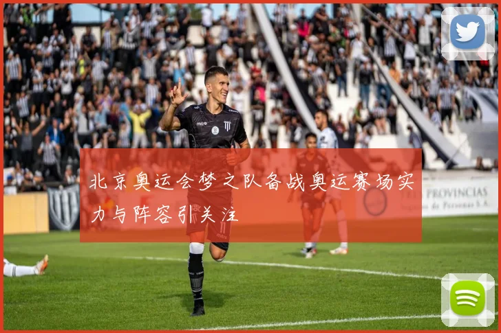 北京奥运会梦之队备战奥运赛场实力与阵容引关注