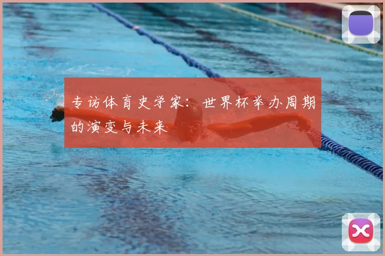 专访体育史学家：世界杯举办周期的演变与未来