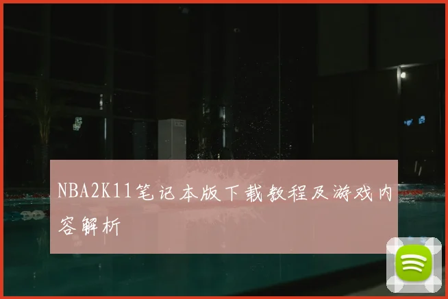 NBA2K11笔记本版下载教程及游戏内容解析