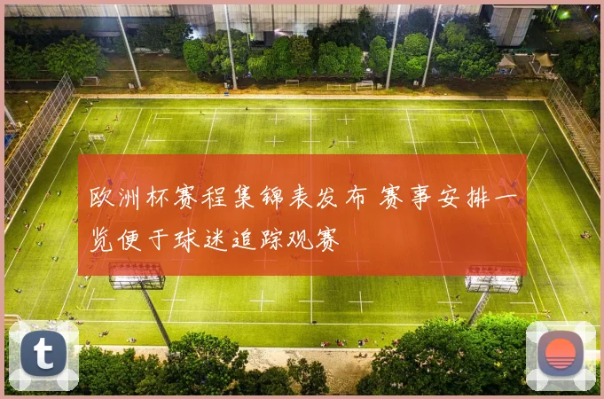 欧洲杯赛程集锦表发布 赛事安排一览便于球迷追踪观赛
