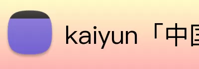 Kaiyun (中国官方网站) - 官方认证的服务平台 logo